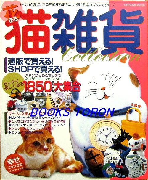 Cute Cat Goods Book /Japanese Zakka Magazine/126  