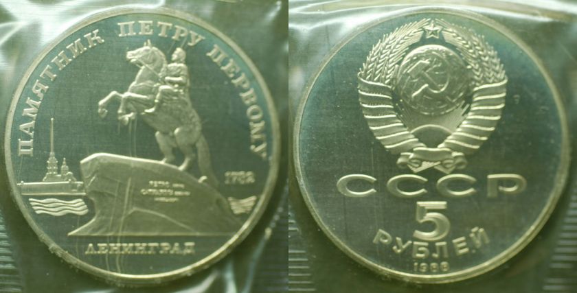   USSR 5 Roubles Proof Monument of Peter I Great Cellophane  