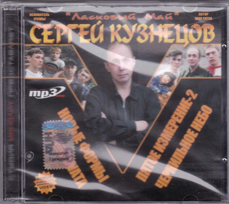 SERGEY KUZNETSOV ( Laskoviy may )    Russian CD  